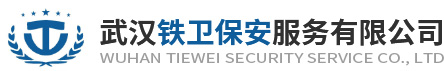 武汉保安服务