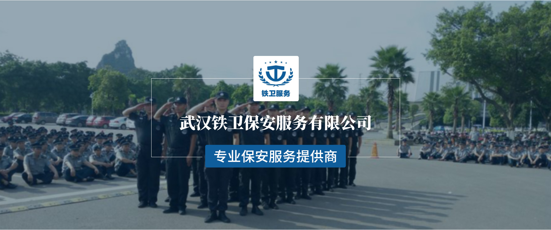 武汉物业保安